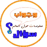 معلومات حول العالم android application logo